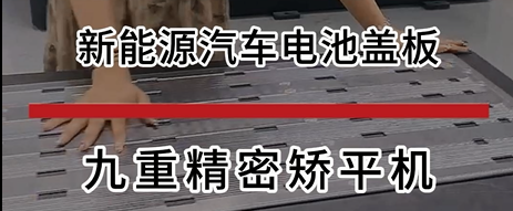 新能源汽车电池盖板整平