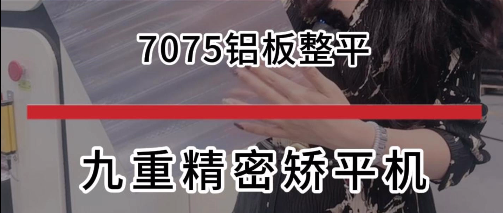 7075铝板整平