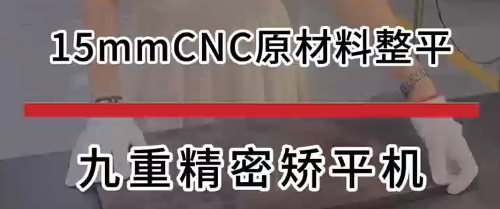 15mmCNC原材料整平